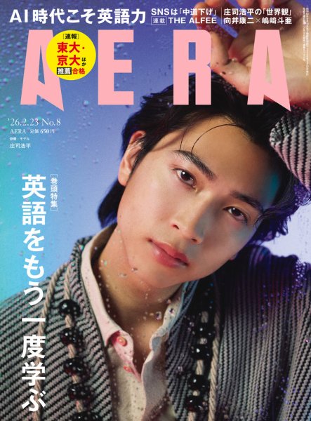 AERA（アエラ） 2026年2/23号 (発売日2026年02月16日) 表紙
