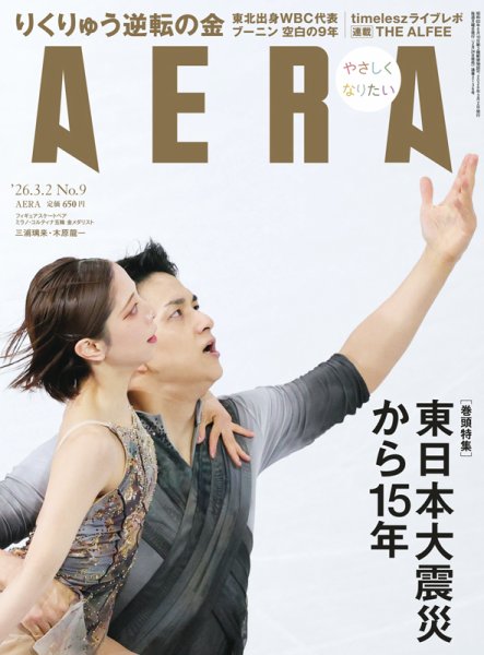 AERA（アエラ） 2026年3/2号 (発売日2026年02月24日) 表紙