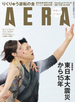 AERA（アエラ）の最新号【2026.3.2 (発売日2026年02月24日)】| 雑誌