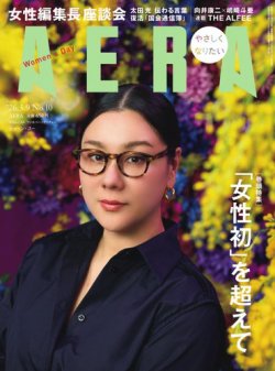 AERA（アエラ）の最新号【2026.3.9 (発売日2026年03月02日)】| 雑誌