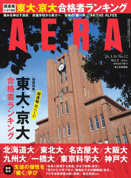 AERA（アエラ） 2026年3/16号 (発売日2026年03月12日) 表紙