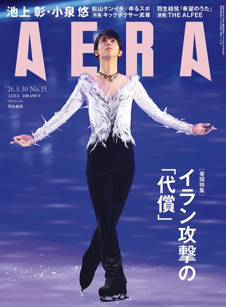 AERA（アエラ） 2026年3/30号 (発売日2026年03月23日) 表紙