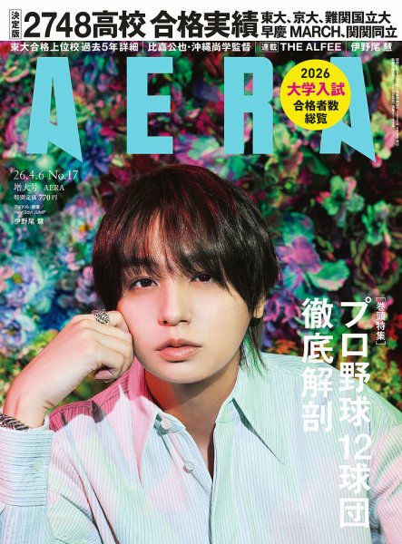 AERA（アエラ） 2026年4/6号 (発売日2026年03月30日) 表紙