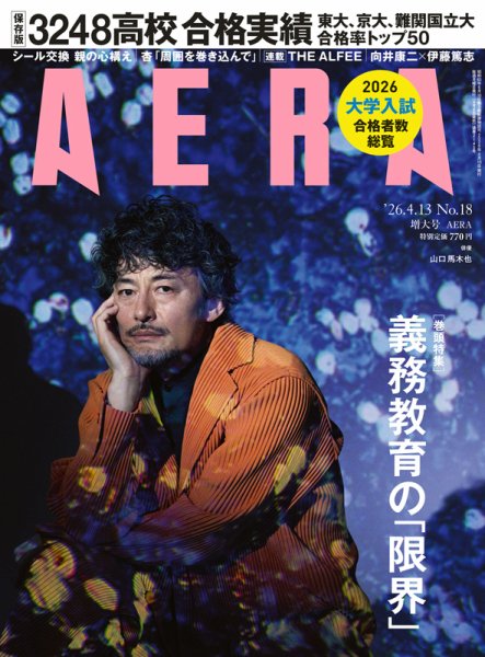 AERA（アエラ） 2026年4/13号 (発売日2026年04月06日) 表紙
