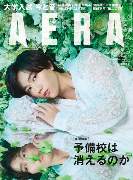 AERA (アエラ) 2016年 2/29号 [雑誌] AERA（アエラ） 2026年4/27号 (発売日2026年04月20日) | 雑誌/電子書籍