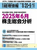 旬刊　経理情報 2025/8/20・9/1 表紙