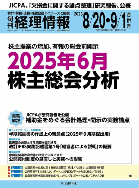 旬刊　経理情報 2025/8/20・9/1 (発売日2025年08月08日) 表紙