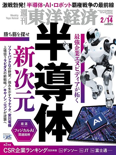 週刊東洋経済の最新号【2026年2/14号 (発売日2026年02月09日)】| 雑誌