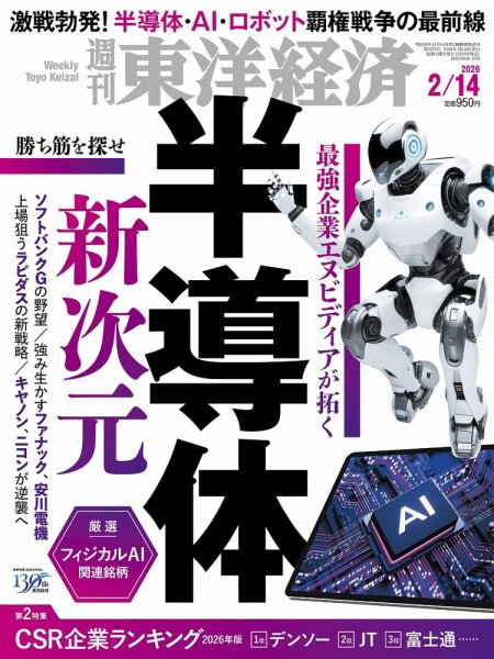 週刊東洋経済 2026年2/14号 (発売日2026年02月09日) | 雑誌/電子書籍