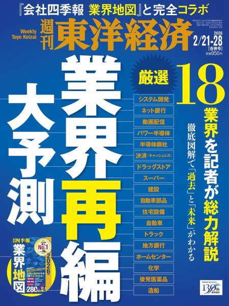 週刊東洋経済 2026年2/21・2/28合併号 (発売日2026年02月16日) 表紙