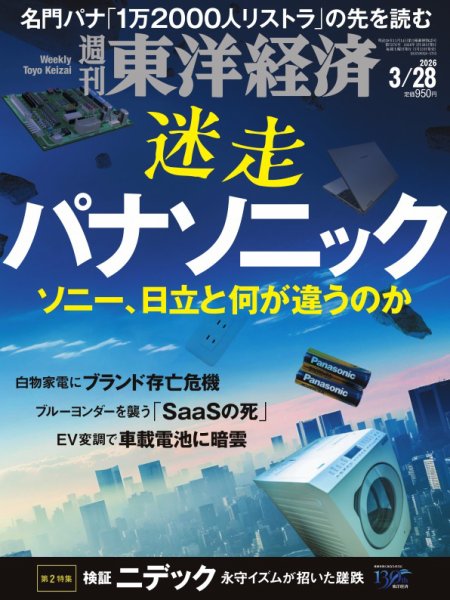 週刊東洋経済のお得な定期購読 | デジタル版付き