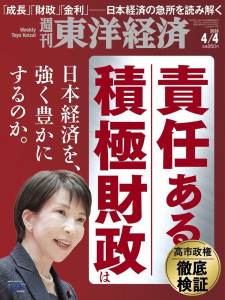 週刊東洋経済 2026年4/4号 (発売日2026年03月30日) 表紙