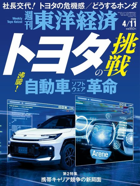 週刊東洋経済 2026年4/11号 (発売日2026年04月06日) 表紙