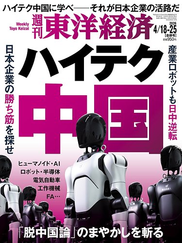 週刊東洋経済 2026年4/18・4/25合併号 (発売日2026年04月13日) | 雑誌