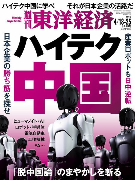 週刊東洋経済 2026年4/18・4/25合併号 (発売日2026年04月13日) | 雑誌