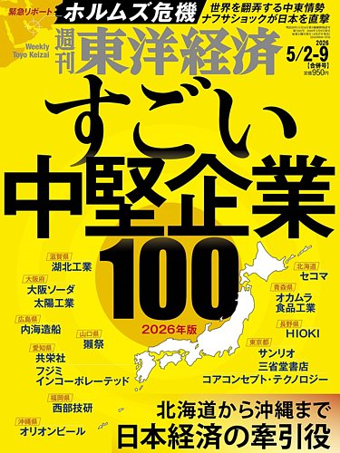 週刊東洋経済の最新号【2026年5/2・5/9合併号 (発売日2026年04月27日