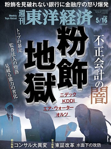 週刊東洋経済の最新号【2026年5/16号 (発売日2026年05月11日)】| 雑誌