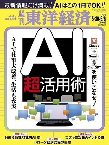 週刊東洋経済の最新号【2026年5/30・6/6合併号 (発売日2026年05月25日