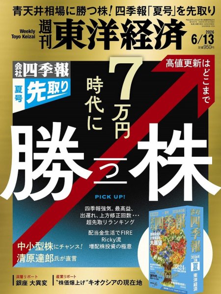 週刊東洋経済のお得な定期購読 | デジタル版付き