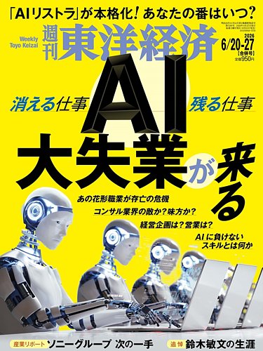 週刊東洋経済の最新号【2026年6/20・27号 (発売日2026年06月15日