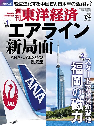 週刊東洋経済の最新号【2026年7/4号 (発売日2026年06月29日)】| 雑誌