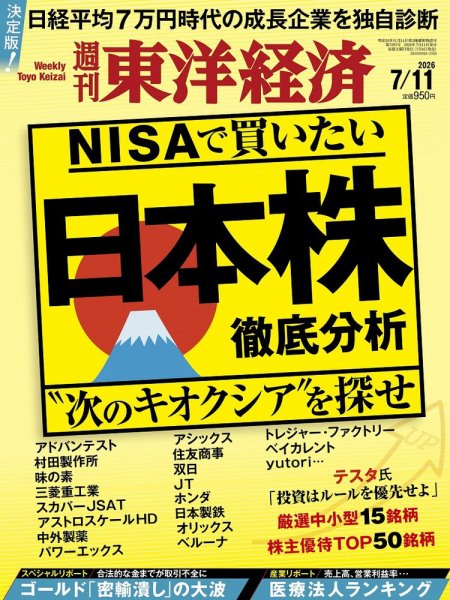 週刊東洋経済 2026年7/11号 (発売日2026年07月06日) 表紙