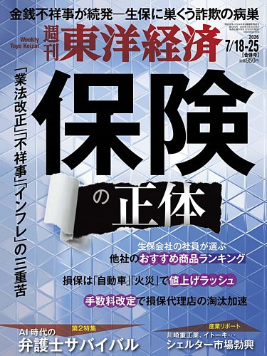 週刊東洋経済の最新号【2026年7/18・25号 (発売日2026年07月13日