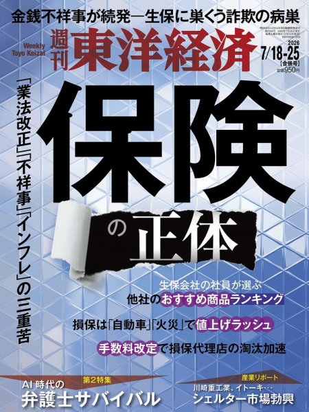 週刊東洋経済 2026年7/18・25号 (発売日2026年07月13日) 表紙