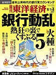 週刊東洋経済 2026年8/1・8号の表紙