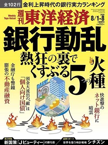 週刊東洋経済の最新号【2026年8/1・8号 (発売日2026年07月27日