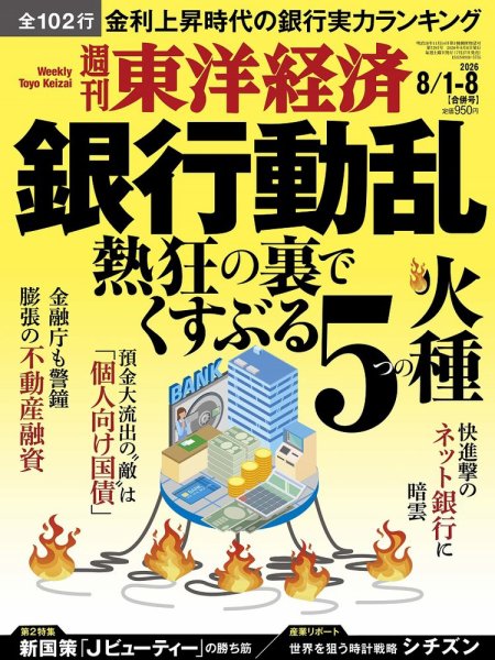 週刊東洋経済 2026年8/1・8号 (発売日2026年07月27日) 表紙