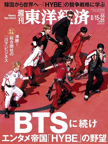 週刊東洋経済の最新号【2026年8/15・8/22合併号 (発売日2026年08月10日