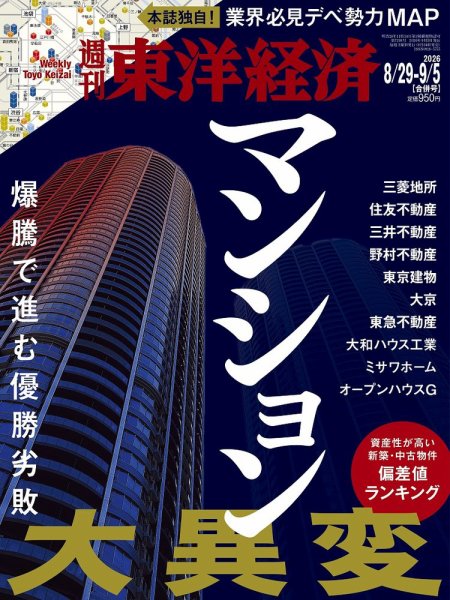 週刊東洋経済 2026年8/29・9/5合併号 (発売日2026年08月24日) 表紙