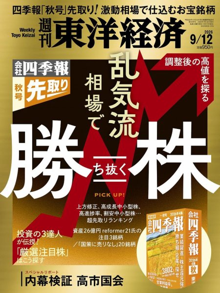 週刊東洋経済 2026年9/12号 (発売日2026年09月07日) 表紙