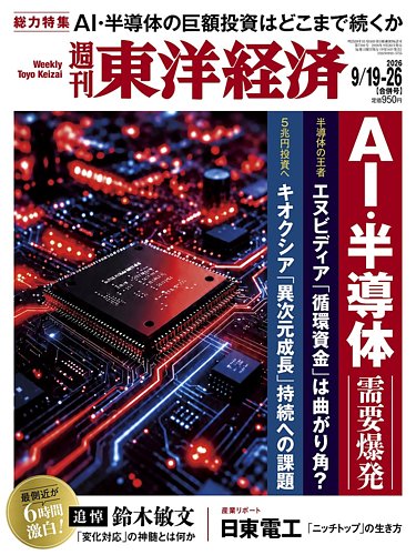週刊東洋経済の最新号【2026年9/19・9/26合併号 (発売日2026年09月14日