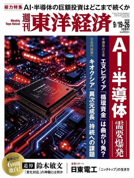 週刊東洋経済 2026年9/19・9/26合併号 (発売日2026年09月14日) 表紙