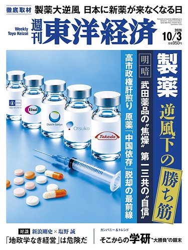 週刊東洋経済の最新号【2026年10/3号 (発売日2026年09月28日)】| 雑誌