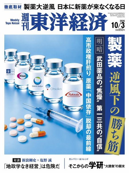週刊東洋経済 2026年10/3号 (発売日2026年09月28日) 表紙