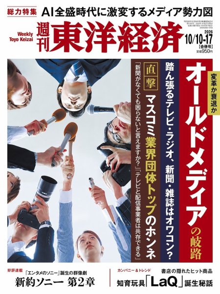 週刊東洋経済 2026年10/10・17合併号 (発売日2026年10月05日) 表紙