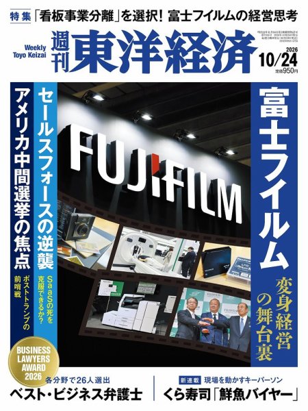 週刊東洋経済 2026年10/24号 (発売日2026年10月19日) 表紙