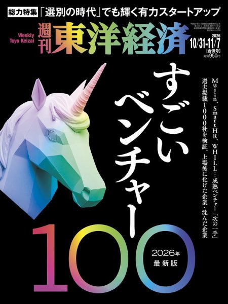 週刊東洋経済 2026年10/31・11/7合併号 (発売日2026年10月26日) 表紙