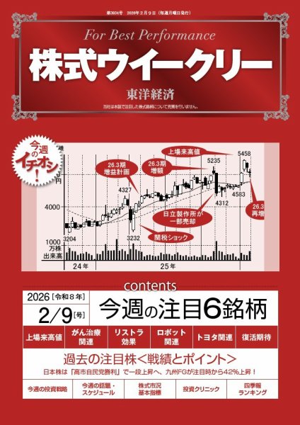 株式ウイークリー 2026年2/9号 (発売日2026年02月09日) 表紙