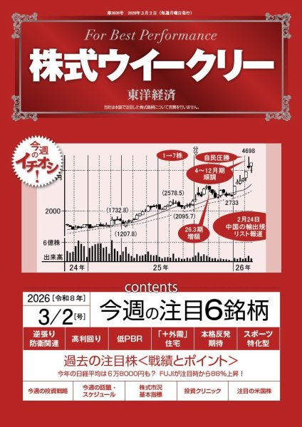 株式ウイークリー 2026年3/2号 (発売日2026年03月02日) 表紙