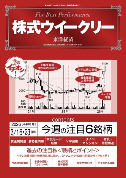 株式ウイークリー 2026年3/16・3/23合併号 (発売日2026年03月16日) 表紙