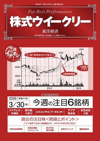 株式ウイークリー 2026年3/30号 (発売日2026年03月30日) 表紙