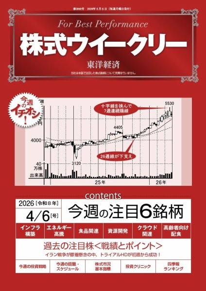 株式ウイークリー 2026年4/6号 (発売日2026年04月06日) 表紙