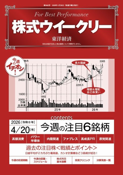 株式ウイークリー 2026年4/20号 (発売日2026年04月20日) 表紙
