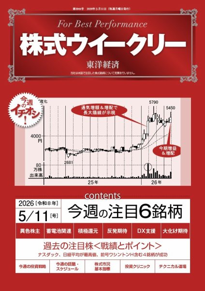株式ウイークリー 2026年5/11号 (発売日2026年05月11日) 表紙