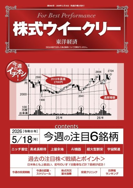 株式ウイークリー 2026年5/18号 (発売日2026年05月18日) 表紙