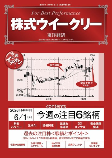 株式ウイークリー 2026年6/1号 (発売日2026年06月01日) 表紙